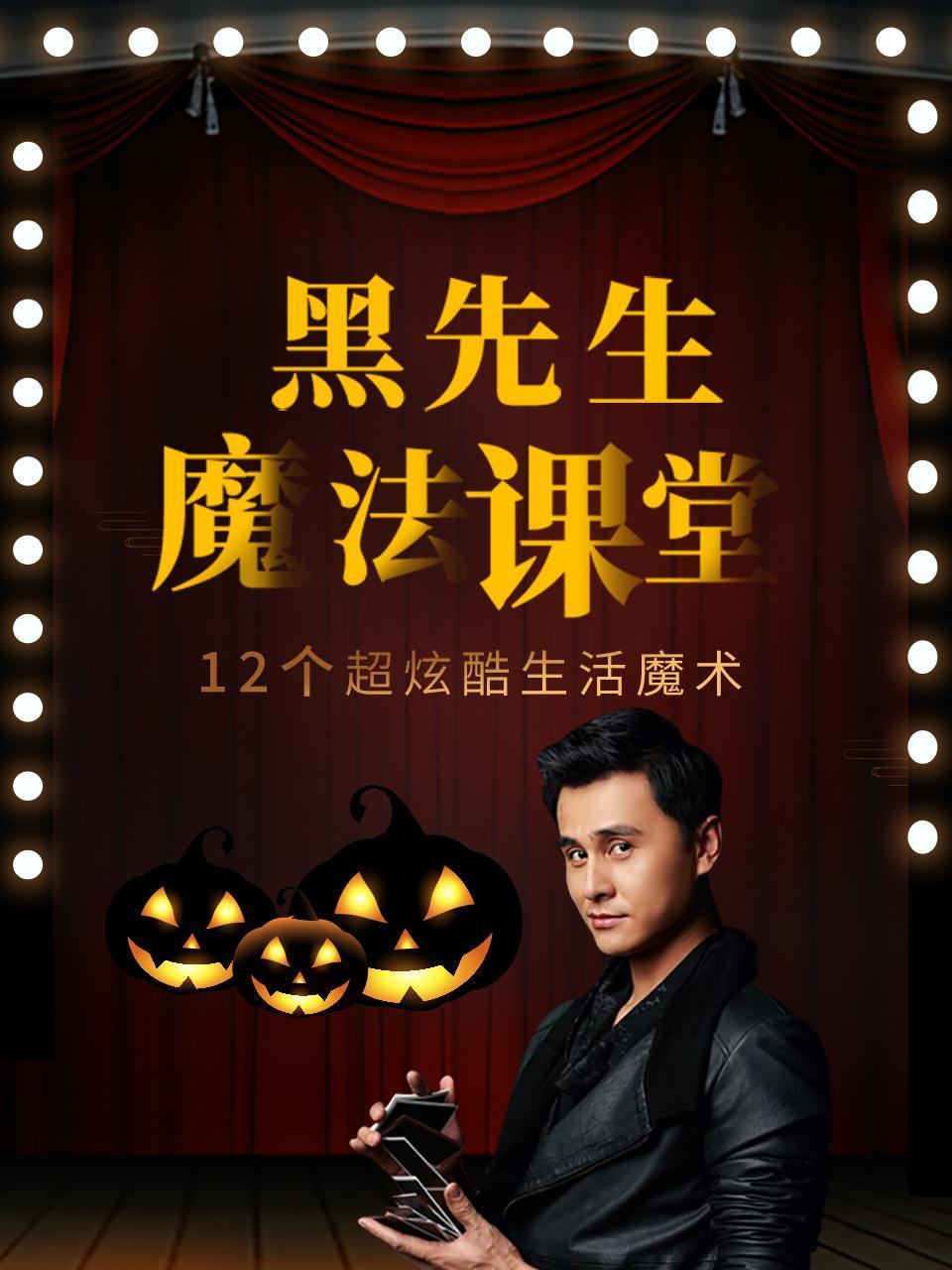 黑先生魔法课堂12个超炫酷生活魔术