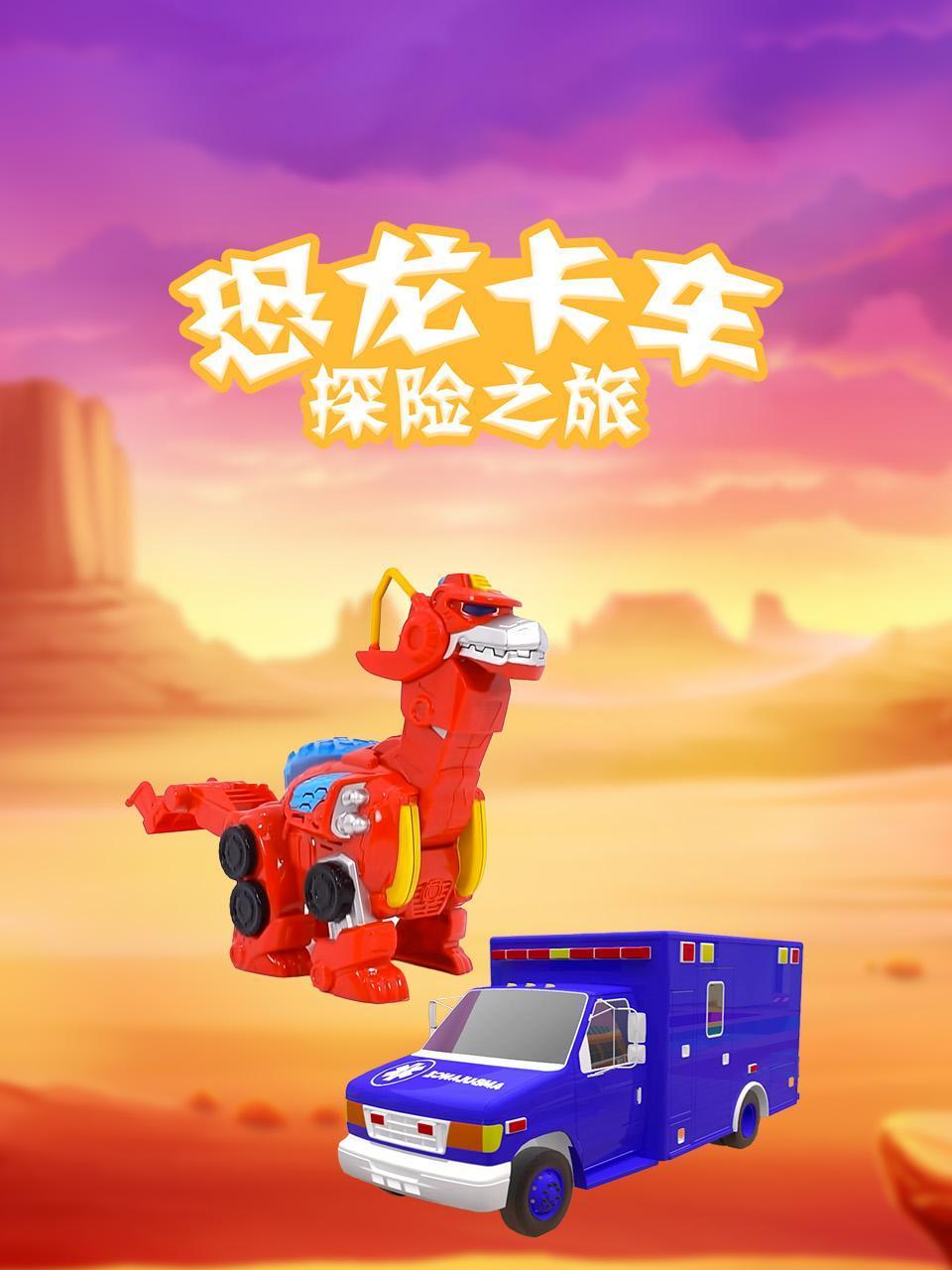 恐龙卡车探险之旅