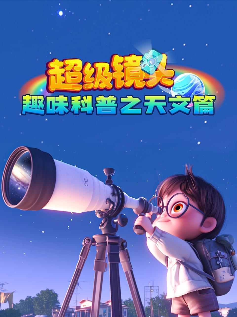 超级镜头:趣味科普之天文篇