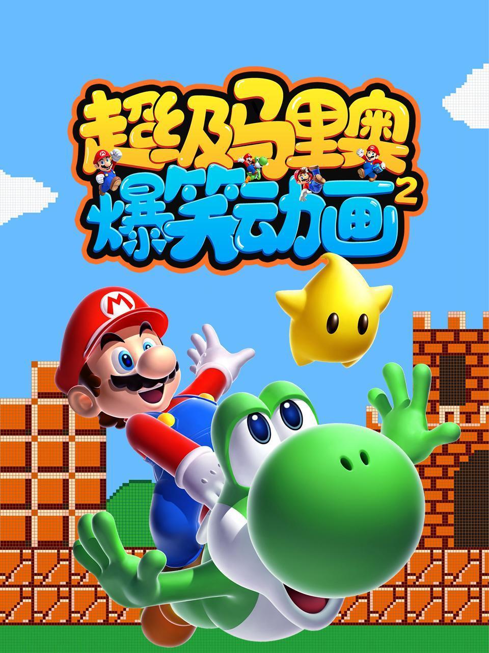 超级马里奥爆笑动画2