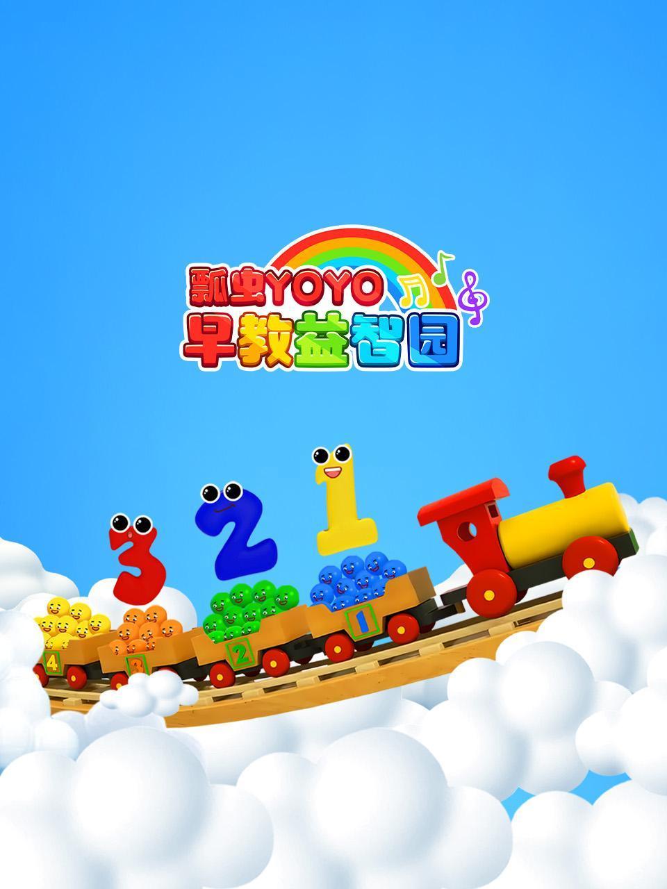 瓢虫YOYO早教益智园