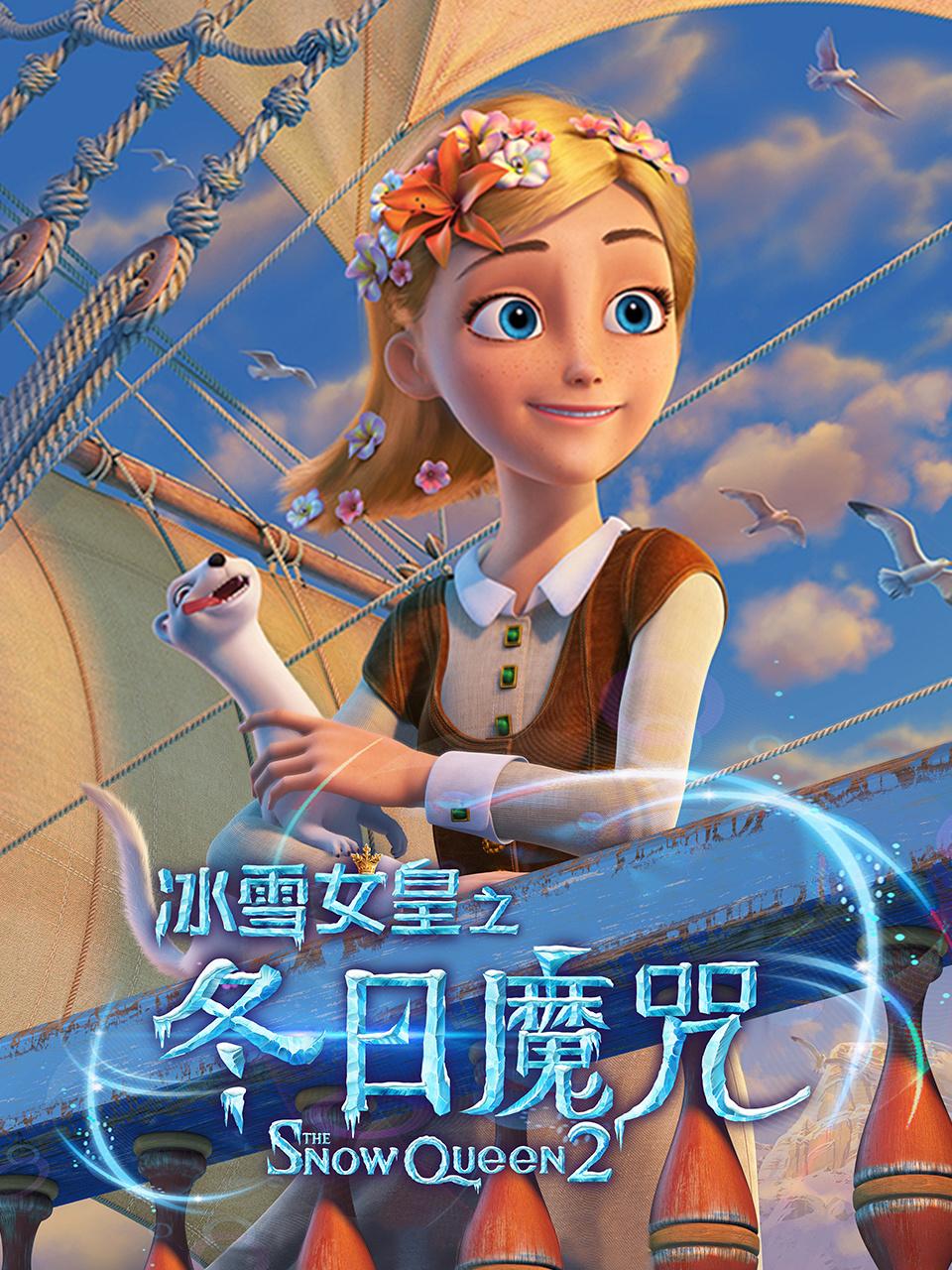 冰雪女王2
