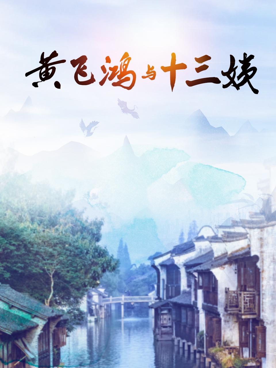 黄飞鸿与十三姨