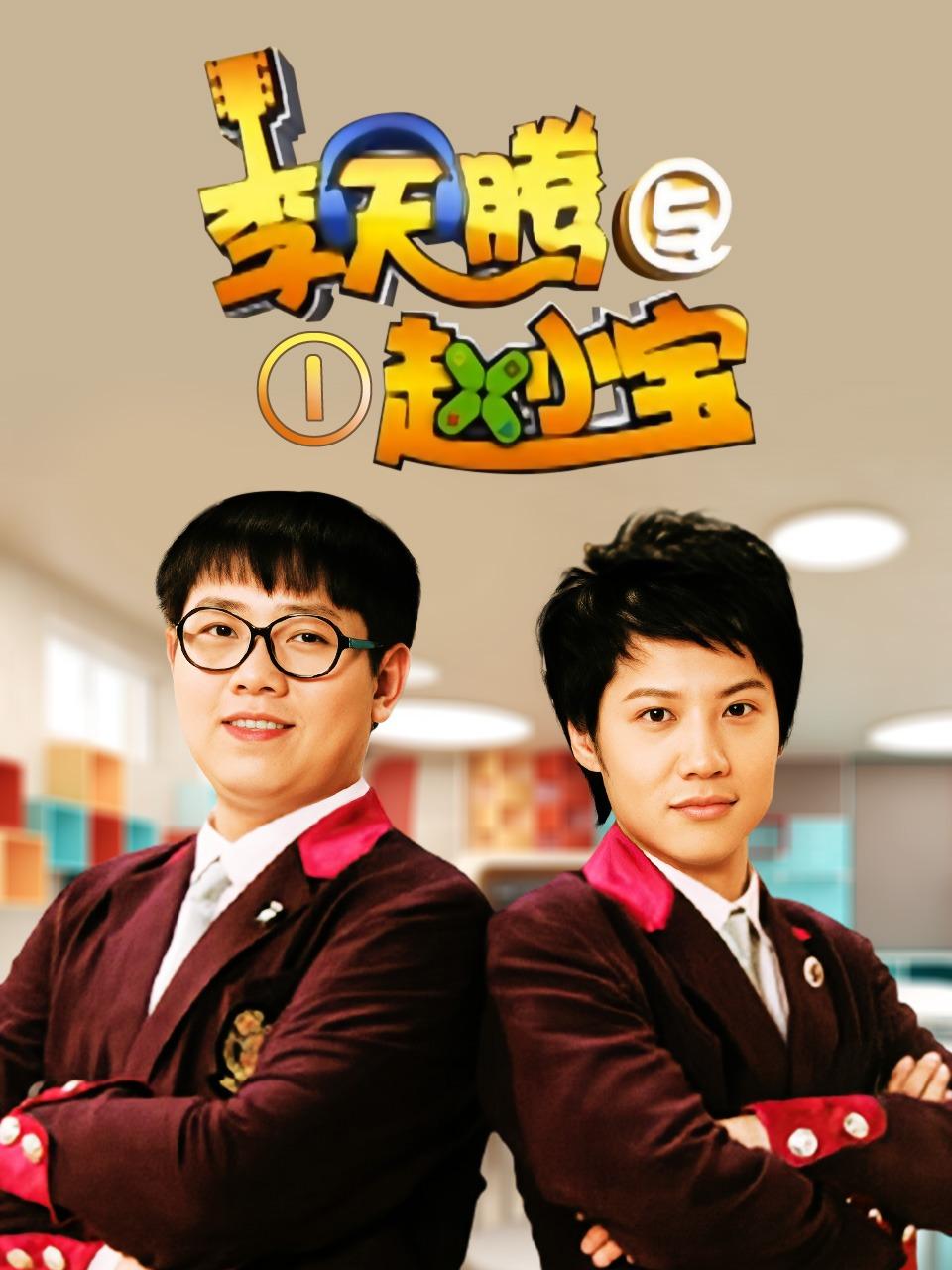 李天腾与赵小宝1