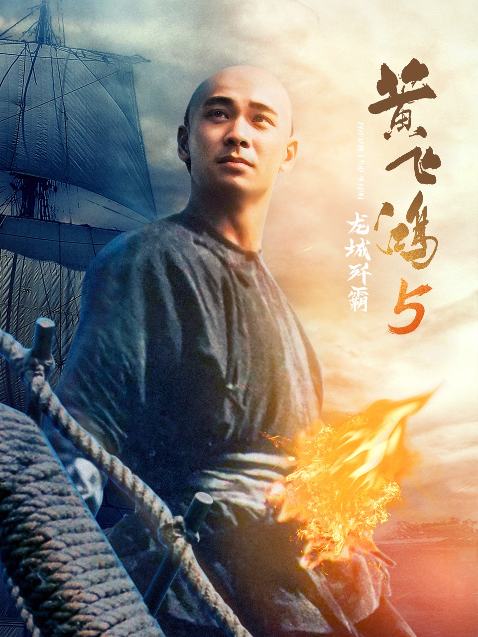 黄飞鸿5:龙城歼霸