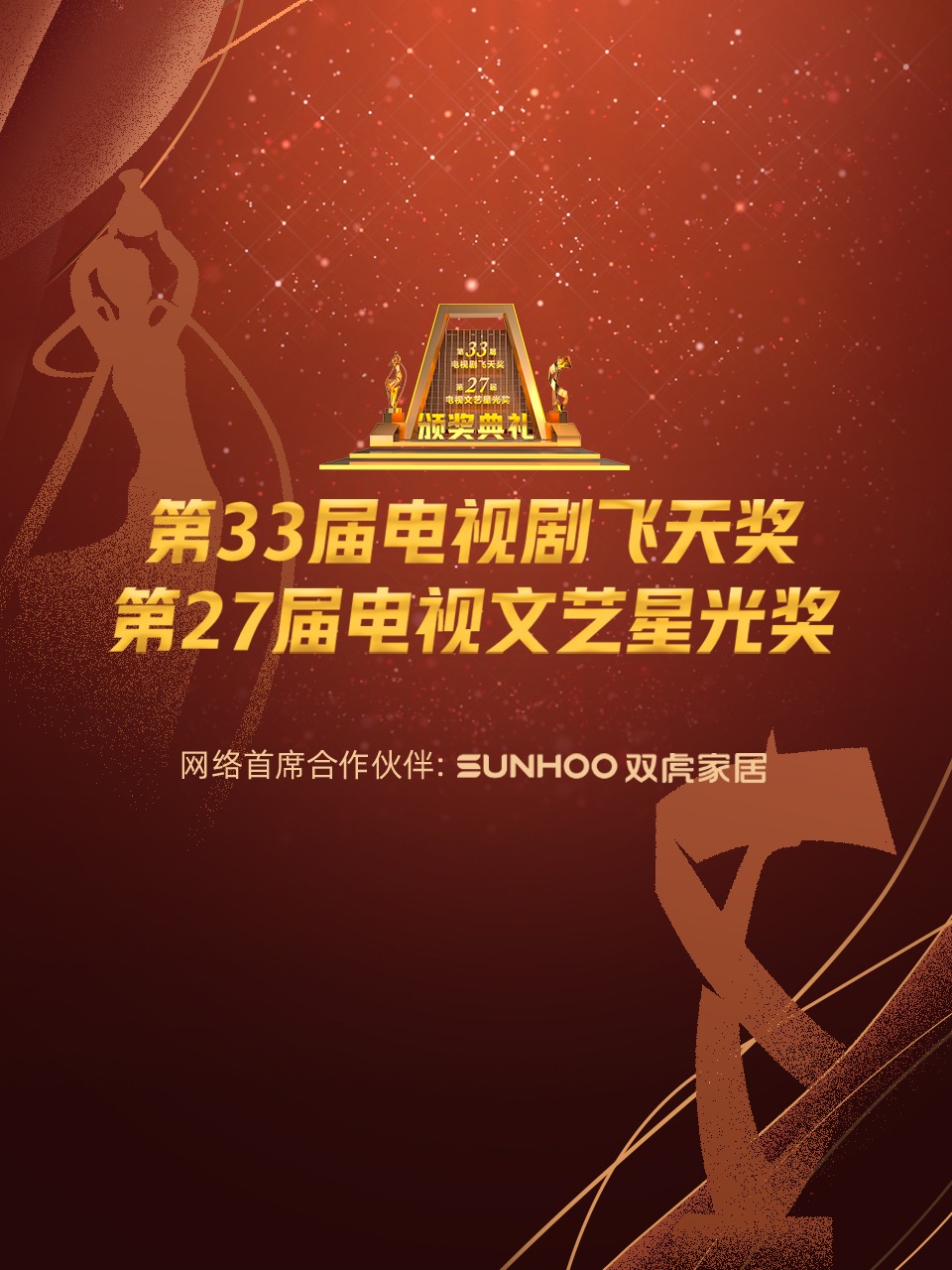 中国电视剧飞天奖暨星光奖2022