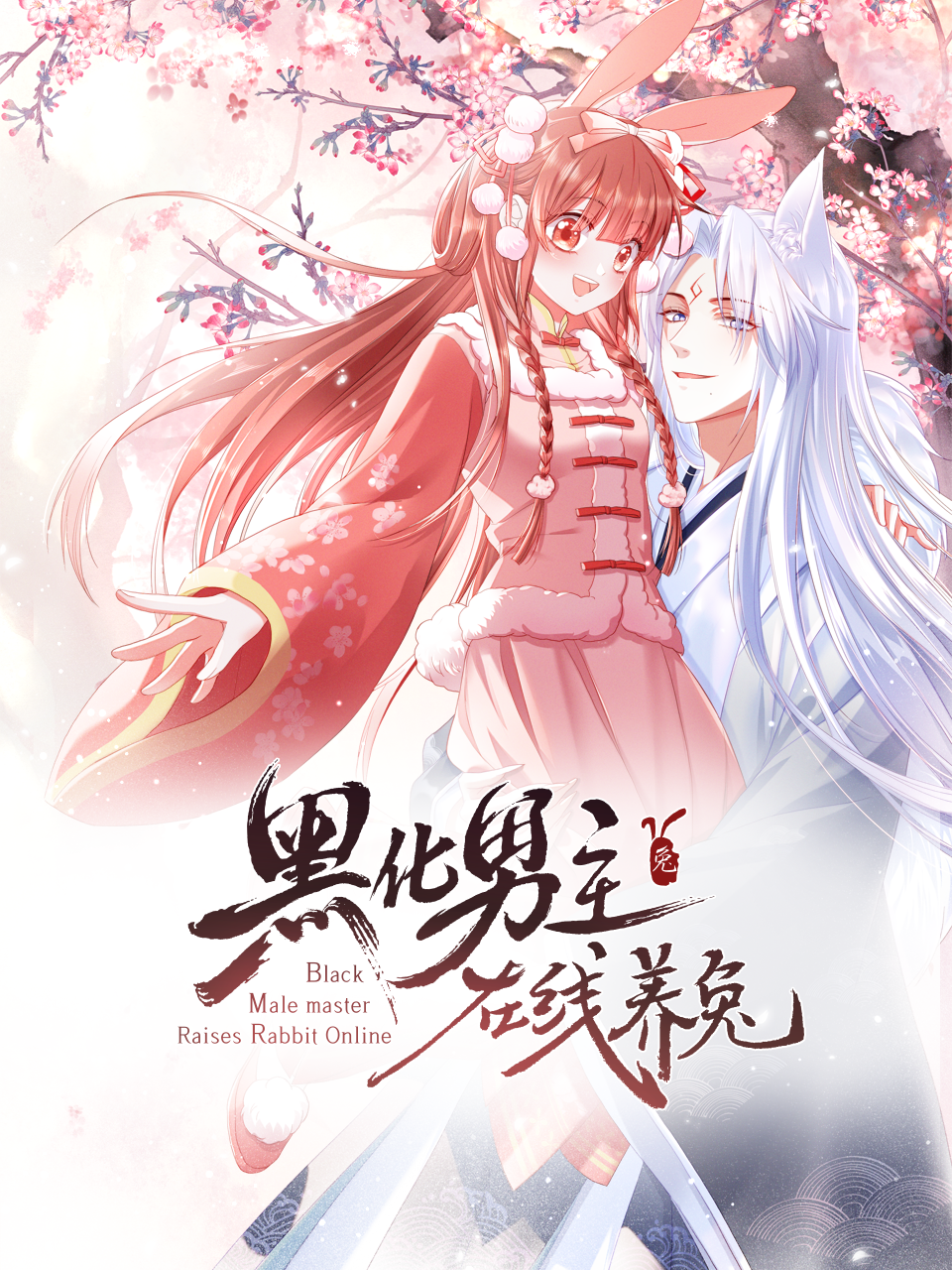 黑化男主在线养兔横屏