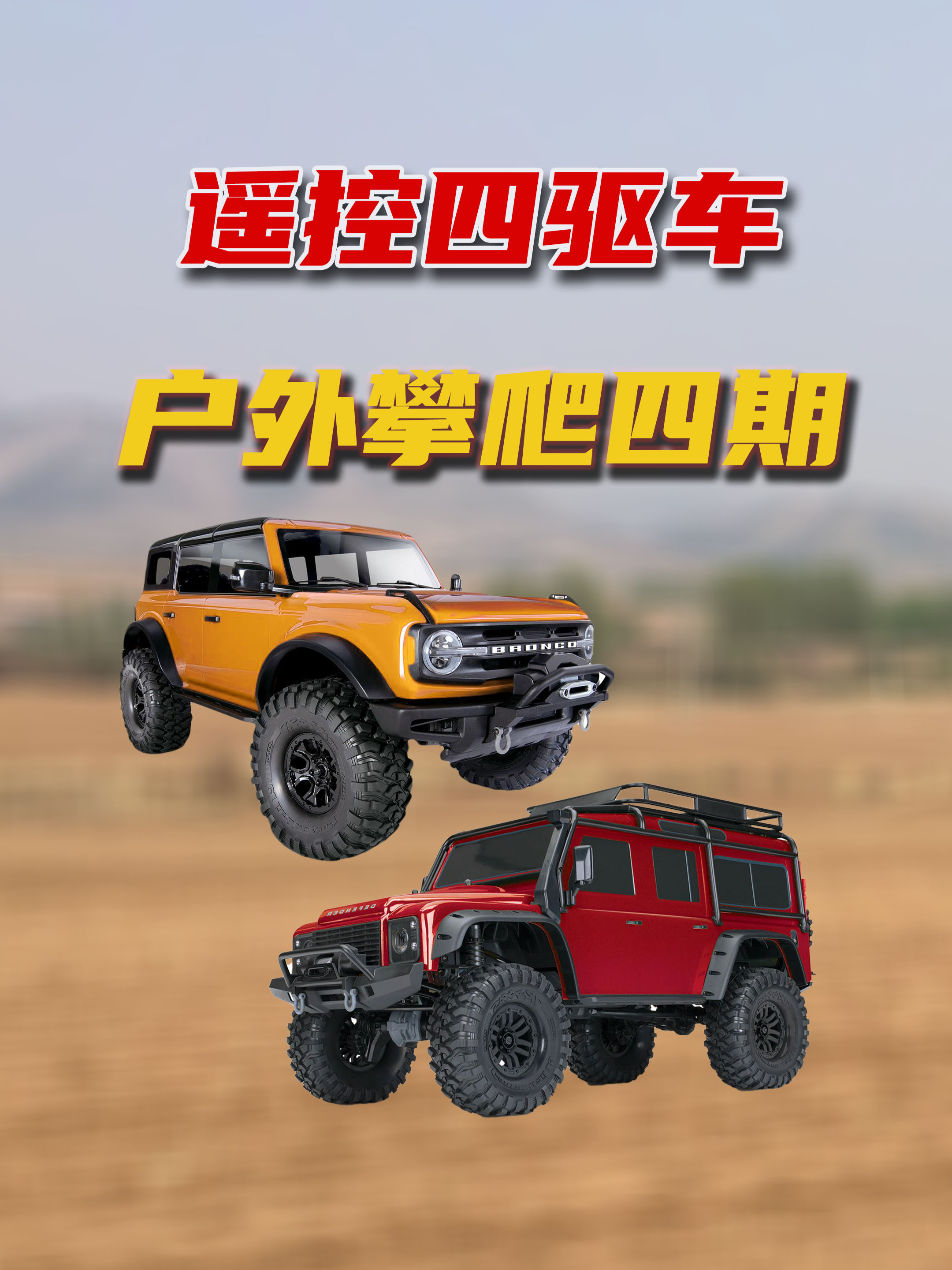 遥控四驱车户外攀爬四期