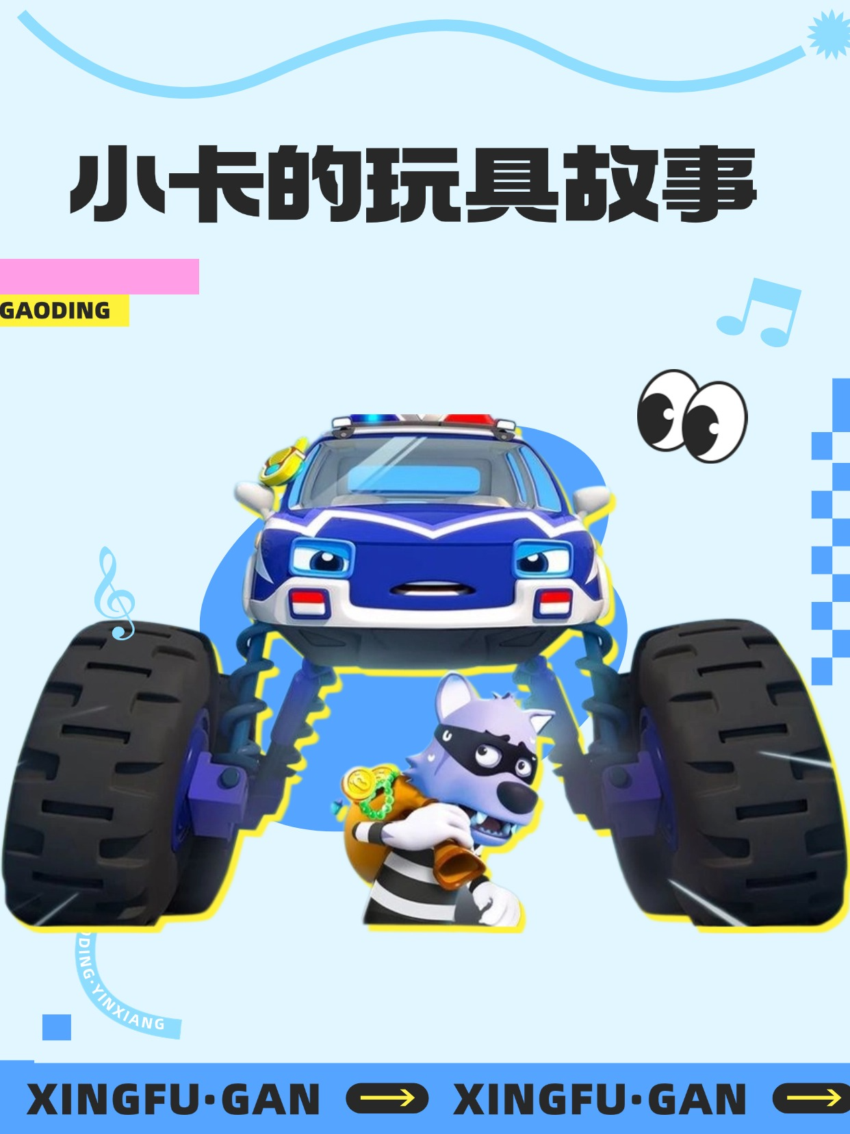 小卡的玩具故事