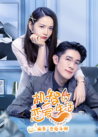 机智的恋爱生活 狐系恋爱手册