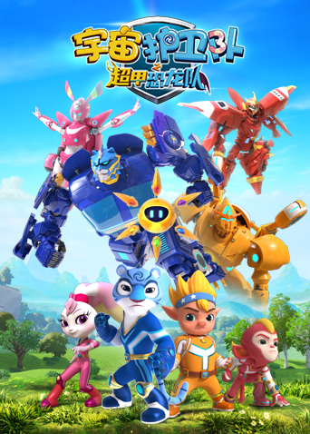 宇宙护卫队之超甲恐龙队 1