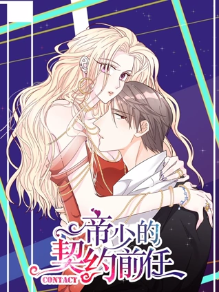 帝少的契约前任 动态漫画  复出之路