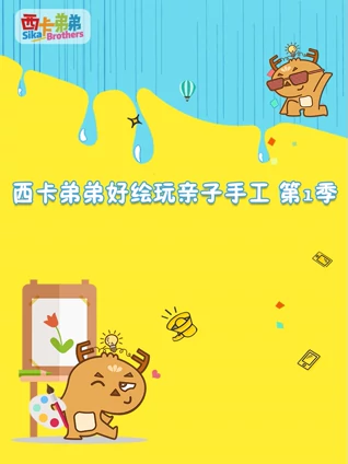 西卡弟弟好绘玩亲子手工1
