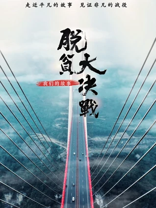 脱贫大决战我们的故事