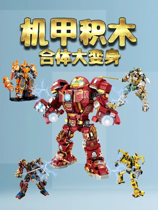 机甲积木合体大变身