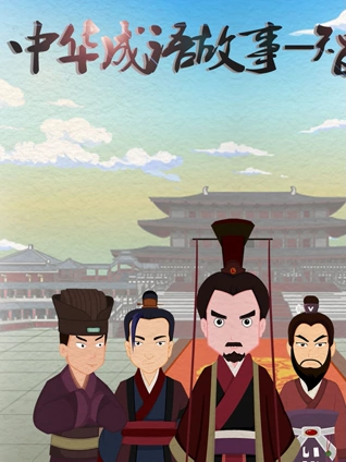 中华成语故事 智慧篇