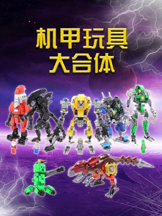 机甲玩具大合体