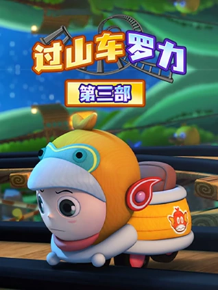 机灵宠物车2英语版