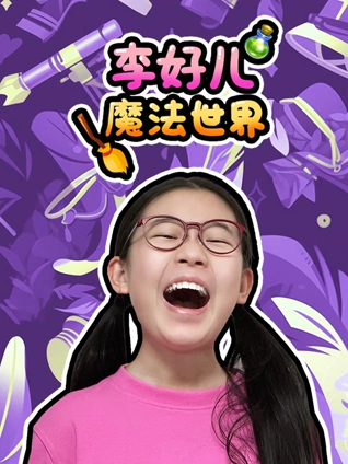 李好儿魔法世界