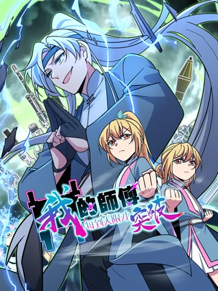 我的师傅每到大限才突破 动态漫画