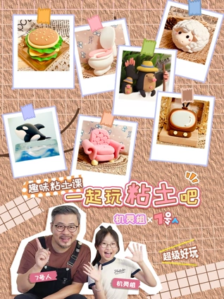 机灵姐X七号人一起玩黏土吧趣味黏土课