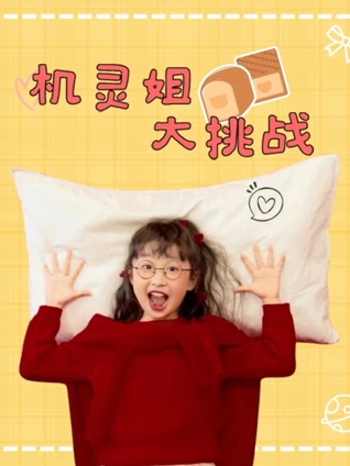 机灵姐大挑战