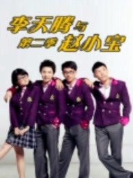 李天腾与赵小宝第二季