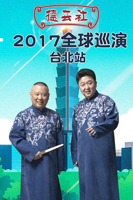 德云社全球巡演台北站 2017