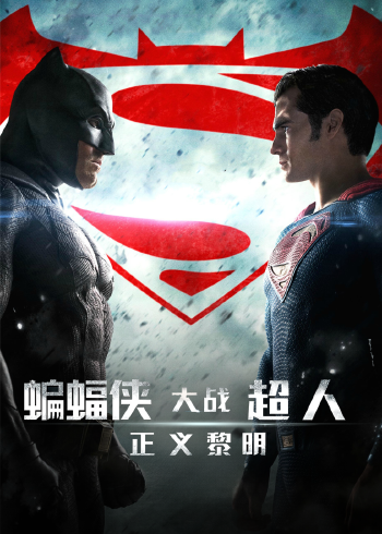蝙蝠侠大战超人正义黎明