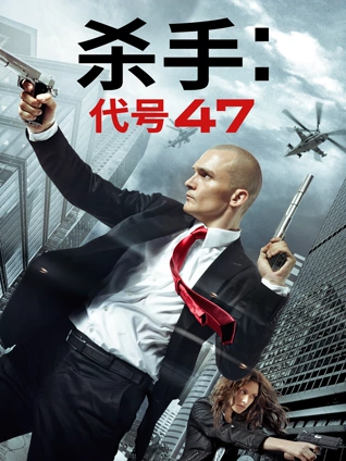 杀手:代号47