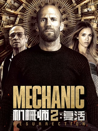 机械师2:复活