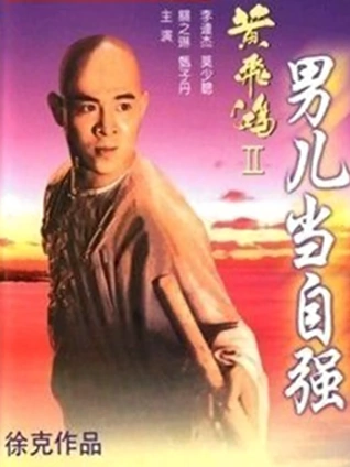 黄飞鸿之二男儿当自强粤配