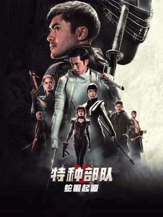 特种部队:蛇眼起源