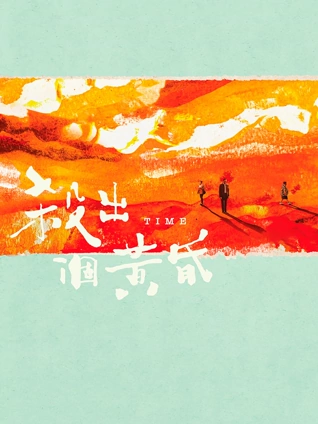 杀出个黄昏粤语